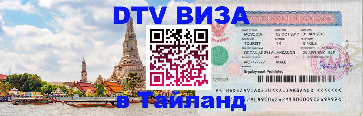 VISA в Тайланд для удалёнщиков 