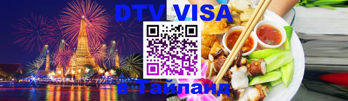 Как сделать DTV визу в Тайланд 