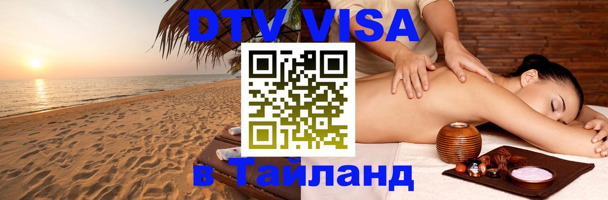 Цены на DTV визу в Таиланд — пакеты услуг, достаточно даже паспорта - Волгоград  04.10.2025 